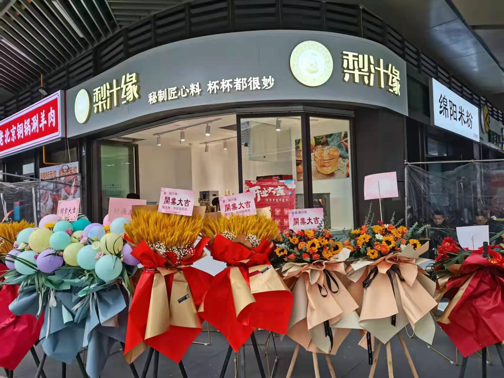 熱烈祝賀梨汁緣天府長(zhǎng)城店開(kāi)業(yè)！