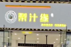 熱烈祝賀梨汁飲塔子山店開(kāi)業(yè)！