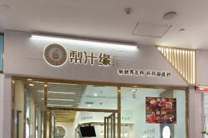 熱烈祝賀梨汁緣龍湖店開業(yè)！