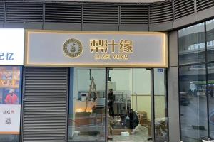 熱烈祝賀梨汁緣創(chuàng)意山店開業(yè)！