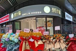 熱烈祝賀梨汁緣天府長城店開業(yè)！